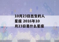 10月23日出生的人星座 2016年10月23日是什么星座