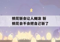 桃花斩会让人糊涂 斩桃花会不会把自己斩了