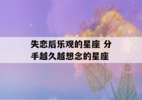 失恋后乐观的星座 分手越久越想念的星座