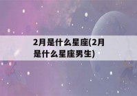 2月是什么星座(2月是什么星座男生)