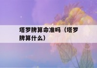 塔罗牌看八字准吗（塔罗牌算什么）