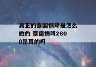 真正的泰国情降是怎么做的 泰国情降2800是真的吗