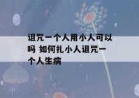 诅咒一个人用小人可以吗 如何扎小人诅咒一个人生病