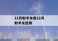 11月射手女和12月射手女区别(生理需求最强烈的星座女)