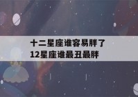 十二星座谁容易胖了 12星座谁最丑最胖