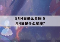 5月4日是么星座 5月4日是什么星座?