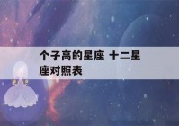 个子高的星座 十二星座对照表