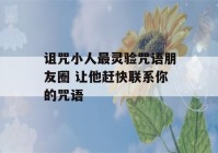 诅咒小人最灵验咒语朋友圈 让他赶快联系你的咒语