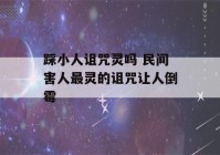 踩小人诅咒灵吗 民间害人最灵的诅咒让人倒霉