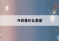 今日是什么星座(今日是什么星座的幸运日)