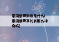 泰国情降到底是什么(泰国情降真的有那么神奇吗)