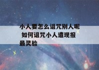 小人要怎么诅咒别人呢 如何诅咒小人遭现报最灵验