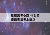 星座高考心态 什么星座最容易考上清华