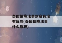 泰国情降法事到底有没有反噬(泰国情降法事什么原理)