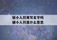 斩小人符用写名字吗 破小人符是什么意思