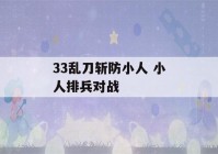 33乱刀斩防小人 小人排兵对战