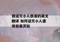 我诅咒小人很准的英文翻译 如何诅咒小人遭现报最灵验