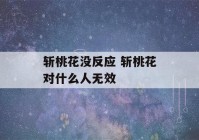 斩桃花没反应 斩桃花对什么人无效