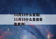 11月15什么星座(11月15什么星座星座查询)