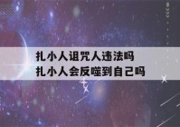 扎小人诅咒人违法吗 扎小人会反噬到自己吗