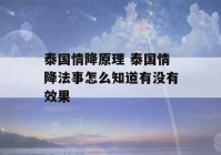 泰国情降原理 泰国情降法事怎么知道有没有效果