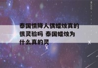 泰国情降人偶蜡烛真的很灵验吗 泰国蜡烛为什么真的灵