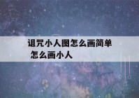 诅咒小人图怎么画简单 怎么画小人