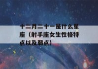 十二月二十一是什么星座（射手座女生性格特点以及弱点）