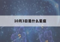 10月3日是什么星座(阳历10月3日是什么星座)