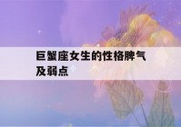 巨蟹座女生的性格脾气及弱点(巨蟹座女生的10个特点)