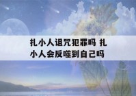 扎小人诅咒犯罪吗 扎小人会反噬到自己吗