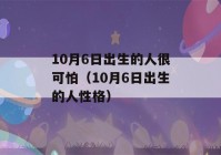 10月6日出生的人很可怕（10月6日出生的人性格）