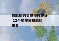 最聪明的星座排行统计 12个星座谁最聪明排名