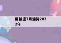 巨蟹座7月运势2022年(7月份巨蟹座运势2022)