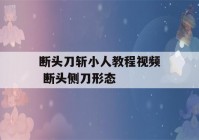 断头刀斩小人教程视频 断头侧刀形态