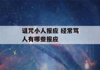 诅咒小人报应 经常骂人有哪些报应