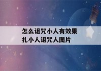 怎么诅咒小人有效果 扎小人诅咒人图片