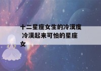 十二星座女生的冷漠度 冷漠起来可怕的星座女