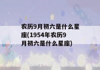 农历9月初六是什么星座(1954年农历9月初六是什么星座)