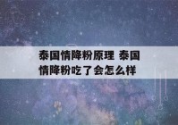 泰国情降粉原理 泰国情降粉吃了会怎么样