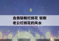 自我斩断烂桃花 斩断老公烂桃花的风水