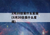 2月20日是什么星座(8月20日是什么星座)