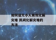 如何诅咒小人有效化解灾难 民间化解灾难的方法