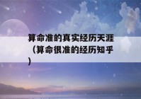 看八字准的真实经历天涯（看八字很准的经历知乎）