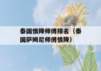 泰国情降师傅排名（泰国萨姆尼师傅情降）