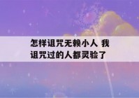 怎样诅咒无赖小人 我诅咒过的人都灵验了