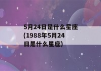 5月24日是什么星座(1988年5月24日是什么星座)