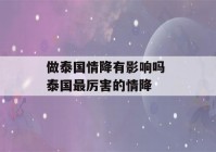 做泰国情降有影响吗 泰国最厉害的情降