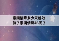 泰国情降多少天起效 做了泰国情降46天了