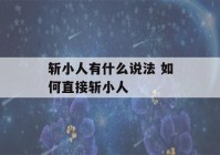 斩小人有什么说法 如何直接斩小人